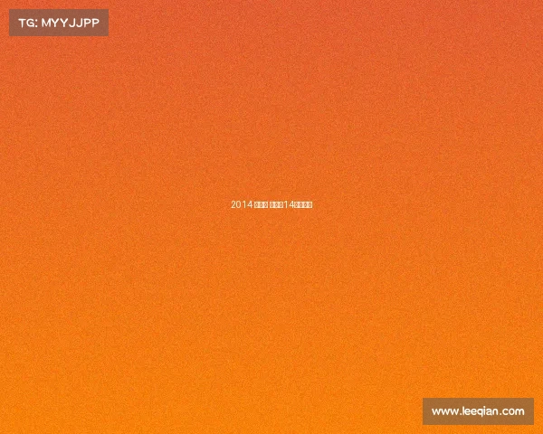 2014 马拉松 赛事、14届马拉松