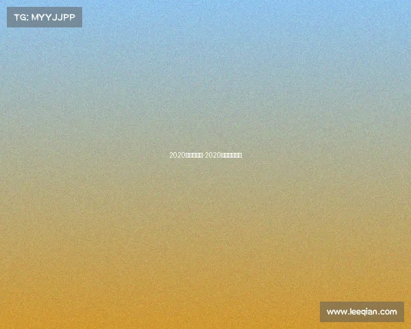 2020年亚冠赛事-2020亚冠赛事集锦 2020年亚冠赛事-2020亚冠赛事集锦