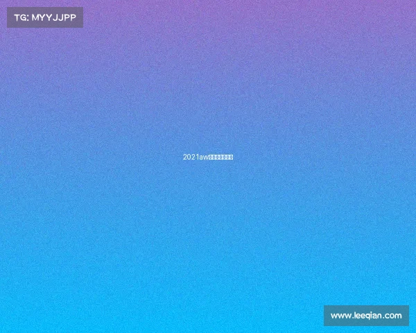 2021aw杭州国际时装周