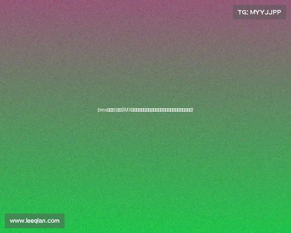 bmx锦标赛(探索BMX赛事规则核心内容：赛道安全装备标准比赛流程全面解析)