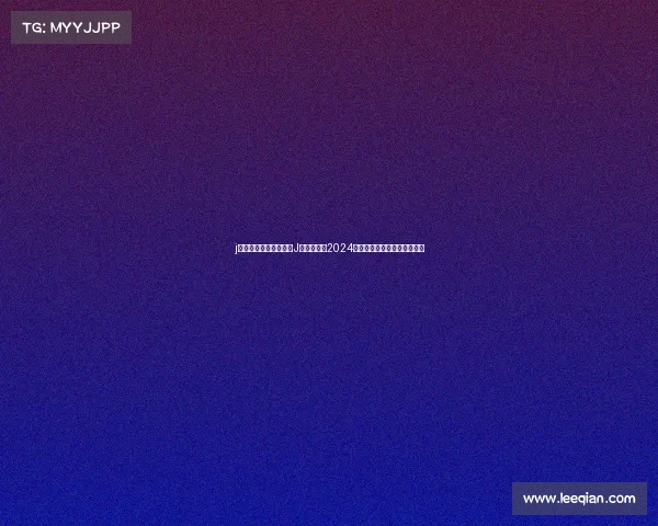 j联赛赛事表、深入解析J联赛赛事表2024全年赛程安排与重要对决展望 j联赛赛事表、深入解析J联赛赛事表2024全年赛程安排与重要对决展望