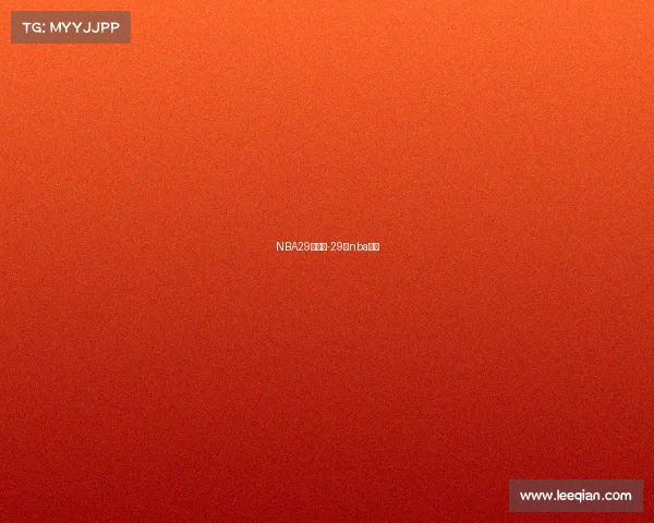 NBA29日赛事-29号nba赛程