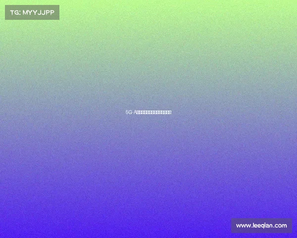 5G-A革新电竞体验,塑造赛事新形态 5G-A革新电竞体验,塑造赛事新形态