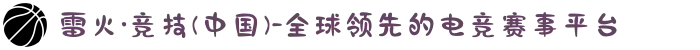 雷火·竞技(中国)-全球领先的电竞赛事平台